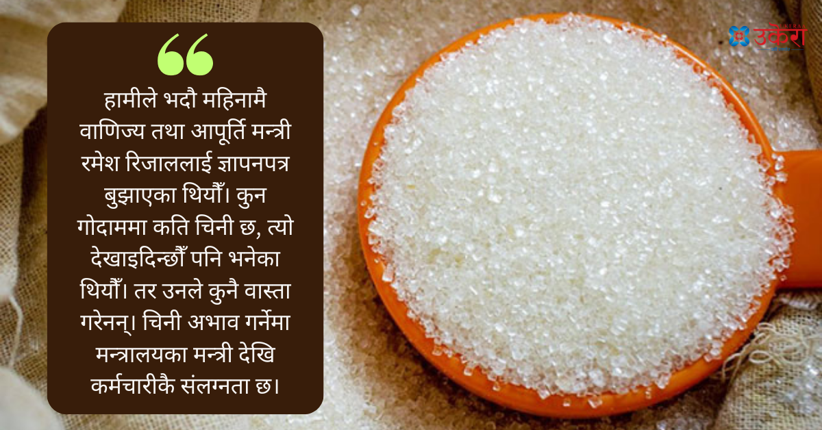 सरकारी गोदामको चिनी रित्याउन खोज्दा बजारमा हाहाकार, मूल्य बढेर ९० बाट १६० पुग्यो