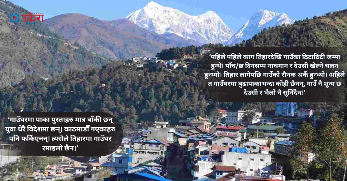 परदेशिएका युवाहरू  नफर्किएपछि तिहारमा सुनसान छन् गाउँघर, देउसीभैलो खेल्नेहरू पनि भेटिँदैनन्