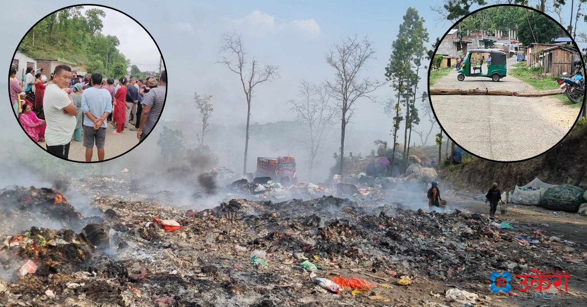 डम्पिङ साइट व्यवस्थित गर्नुपर्ने माग राख्दै आन्दोलनमा उत्रिए वीरेन्द्रनगरका स्थानीय