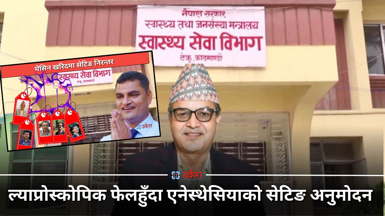 उकेरा प्रभाव : मिलेमतोमा अगाडि बढेको चार करोडको ल्याप्रोस्कोपीक सिस्टम टेन्डर रद्द हुँदा एनेस्थेसियाको सेटिङ सदर