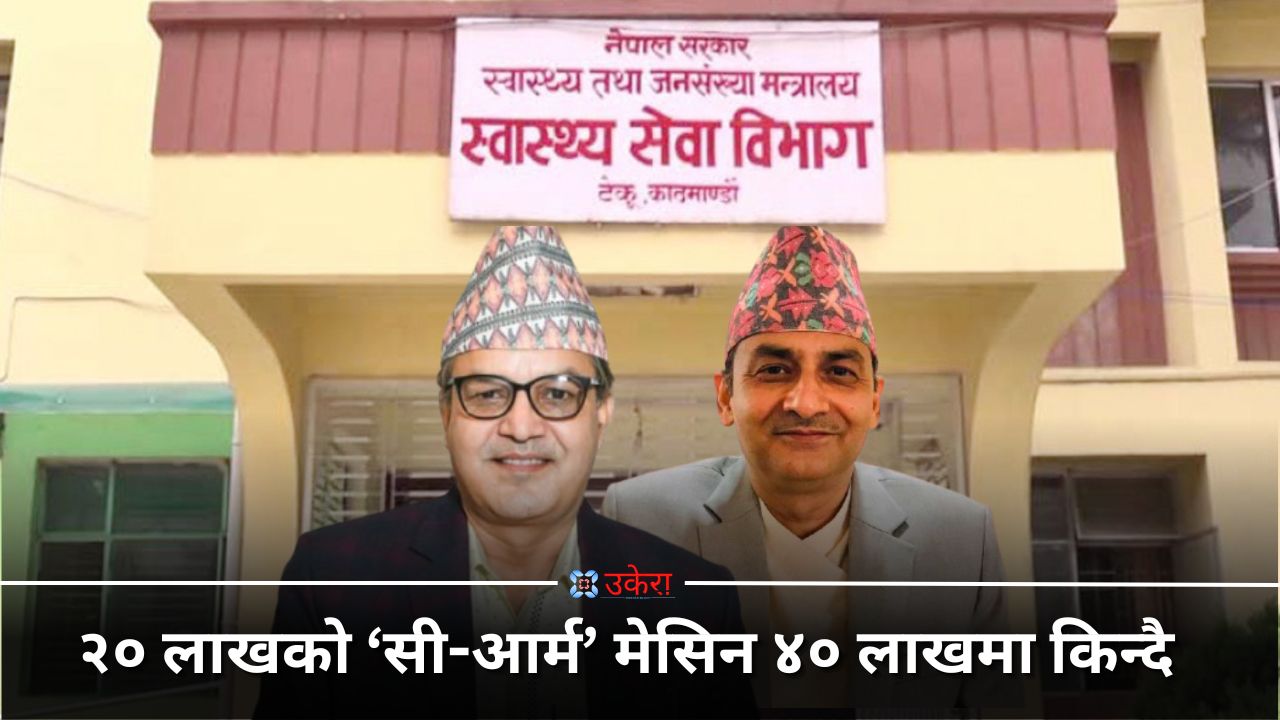 २० लाखको ‘सी–आर्म’ मेसिन ४० मा किन्दै विभाग, खरिदमा जोडिए स्वास्थ्य सचिव देवकोटा र महानिर्देशक बाराकोटी