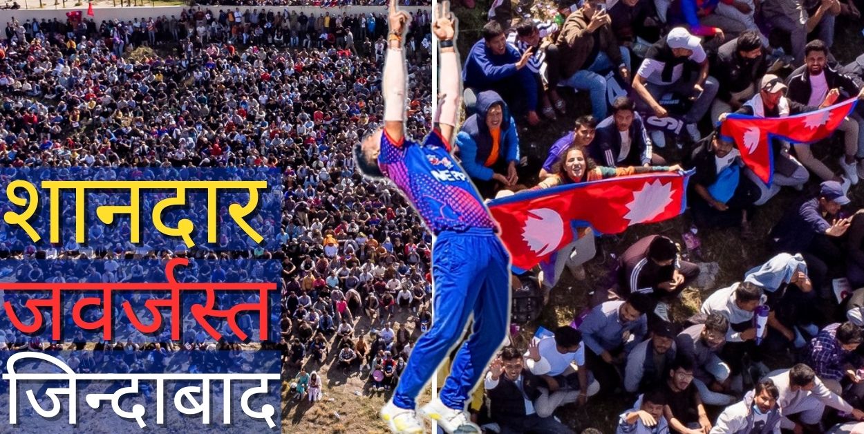 नेपाल टी २० विश्वकपमा पुग्दाको 'शानदार, जवर्जस्त, जिन्दाबाद' देखाउने १० दृश्य