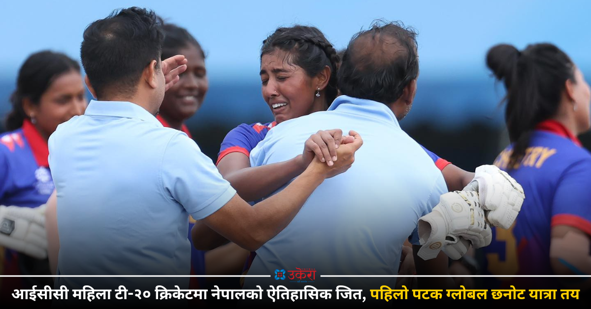 पहिलो पटक टी२० विश्वकप ग्लोबल छनोटमा पुग्दाको खुसी (तस्बिरहरू)