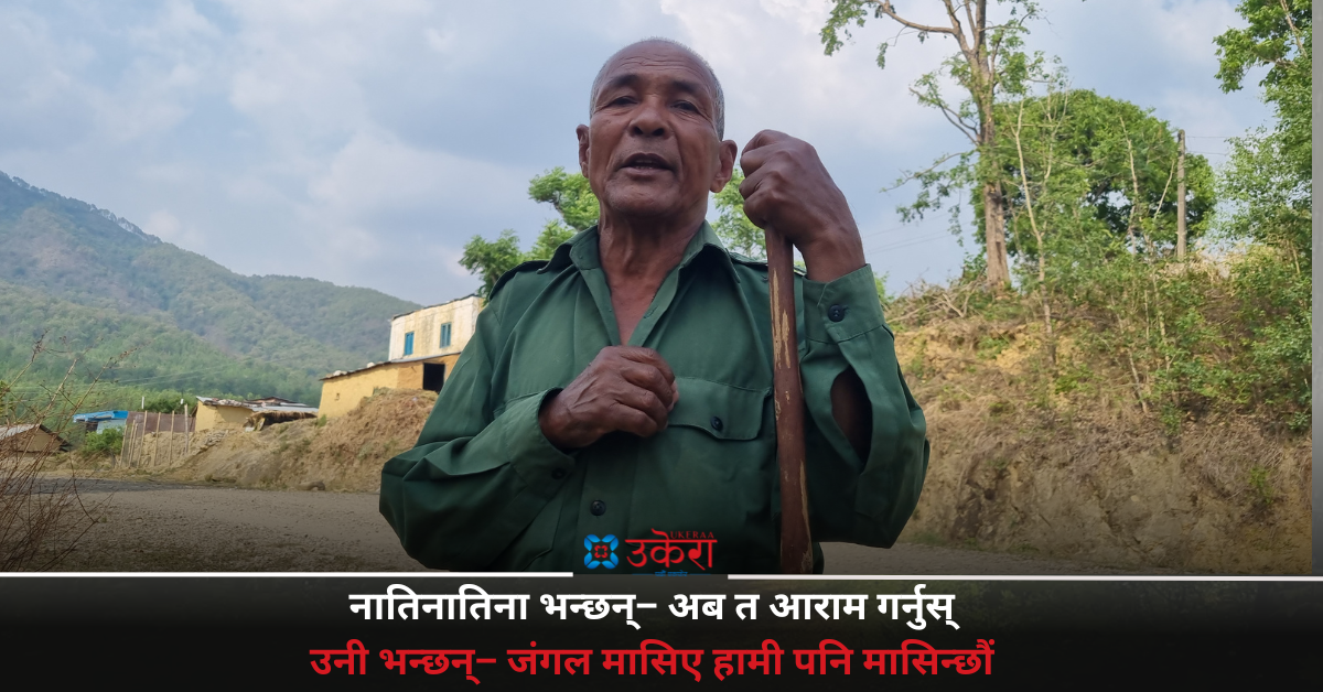 वनसँग ‘लभ’ परेका टेकबहादुर