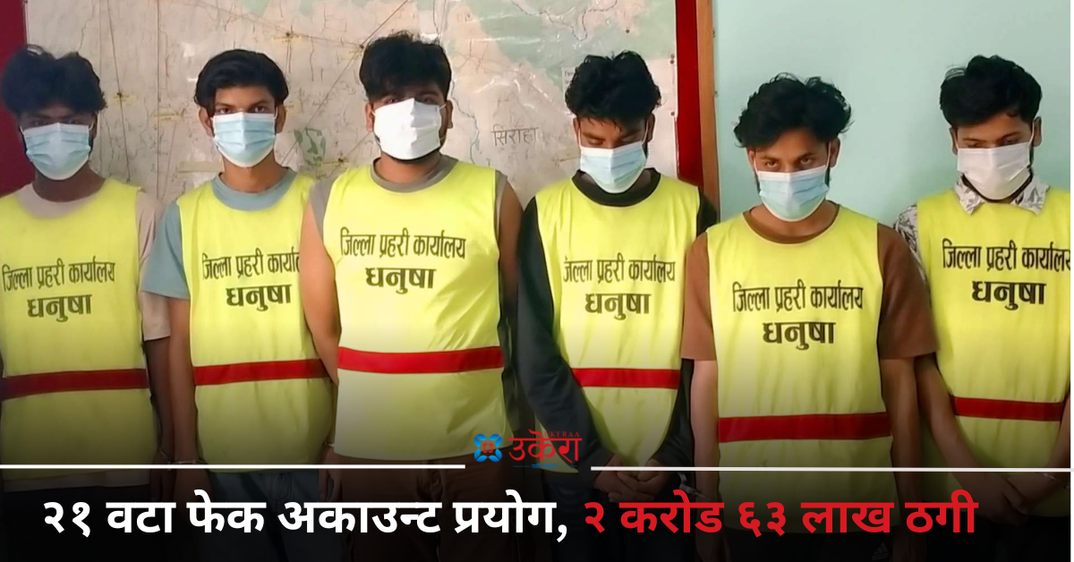 सामाजिक सञ्जालमा ‘सस्तो सामान’ भन्दै अग्रिम पैसा उठाएर फरार ७ जना पक्राउ