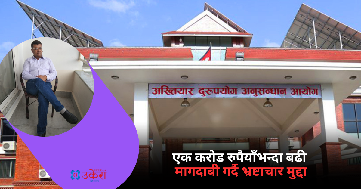 पत्रकार बनेर असुली धन्दा चलाइरहेका सरकारी कर्मचारी टिका प्रसादविरुद्ध भ्रष्टाचार मुद्दा