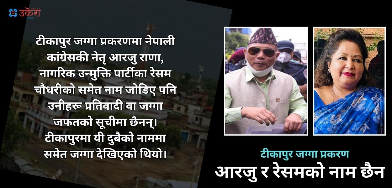 टीकापुरको ३० विगाह जग्गा घोटालाको मुद्दा दायर, प्रतिवादीमा आरजु र रेसमको नाम छैन