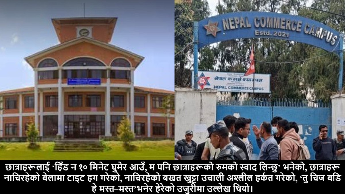 छात्राहरूको गोप्य अङ्ग हेर्दै 'क्या दामी देखिएको' भन्ने नेपाल कर्मश क्याम्पसका उपप्राध्यापकलाई त्रिविको सजाय 'एक वर्ष बिदा'