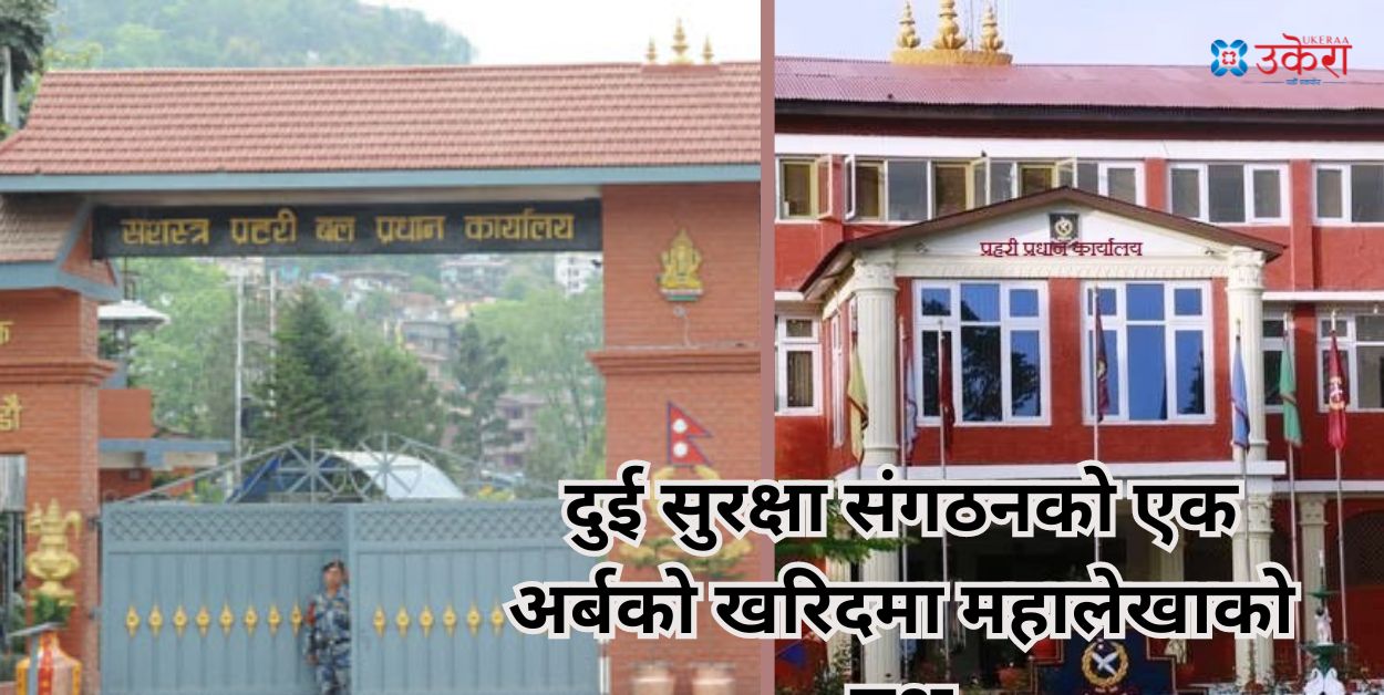 प्रहरीको ७१ करोड, सशस्त्रको २५ करोडको खरिदमा महालेखाले उठायो प्रश्न