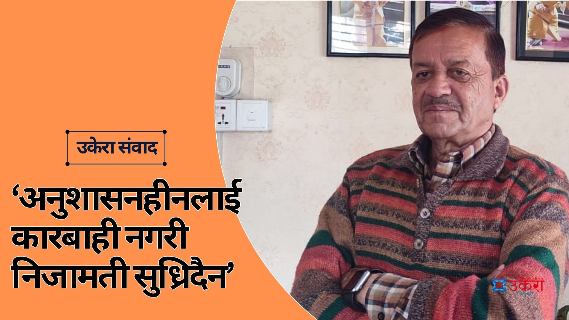 ‘गोप्य सूचनामा पहुँचको कारण कर्मचारी शक्तिशाली भए, सांसद र मन्त्रीले दबाब झेल्नै सकेनन्’