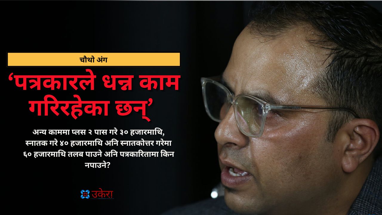 चौथो अंग : मिडियाको वित्तीय सङ्कट टार्ने हो भने सब्सक्रिप्सन मोडलमा नगई सुखै छैन, तर कन्टेन्ट सुधार्न जरुरी छ