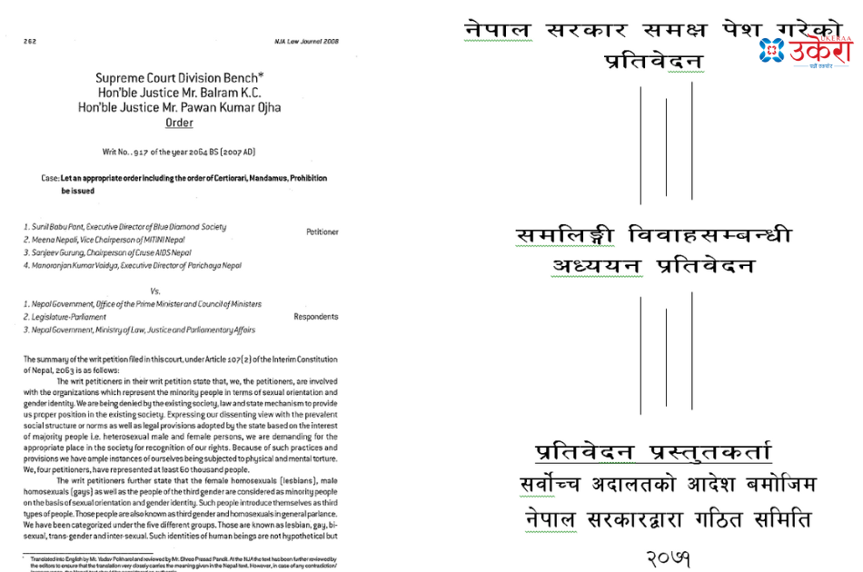२०६४ सालमा समलिंगी विवाहको लागि समिती बनाइ समितिको सुझाब अनुसार कानुन बनाउनु भनी सर्वोच्चले दिएको आदेश/ २०७१ मा लक्ष्मी राज पाठकको नेतृत्वले बुझाएको प्रतिवेदन
