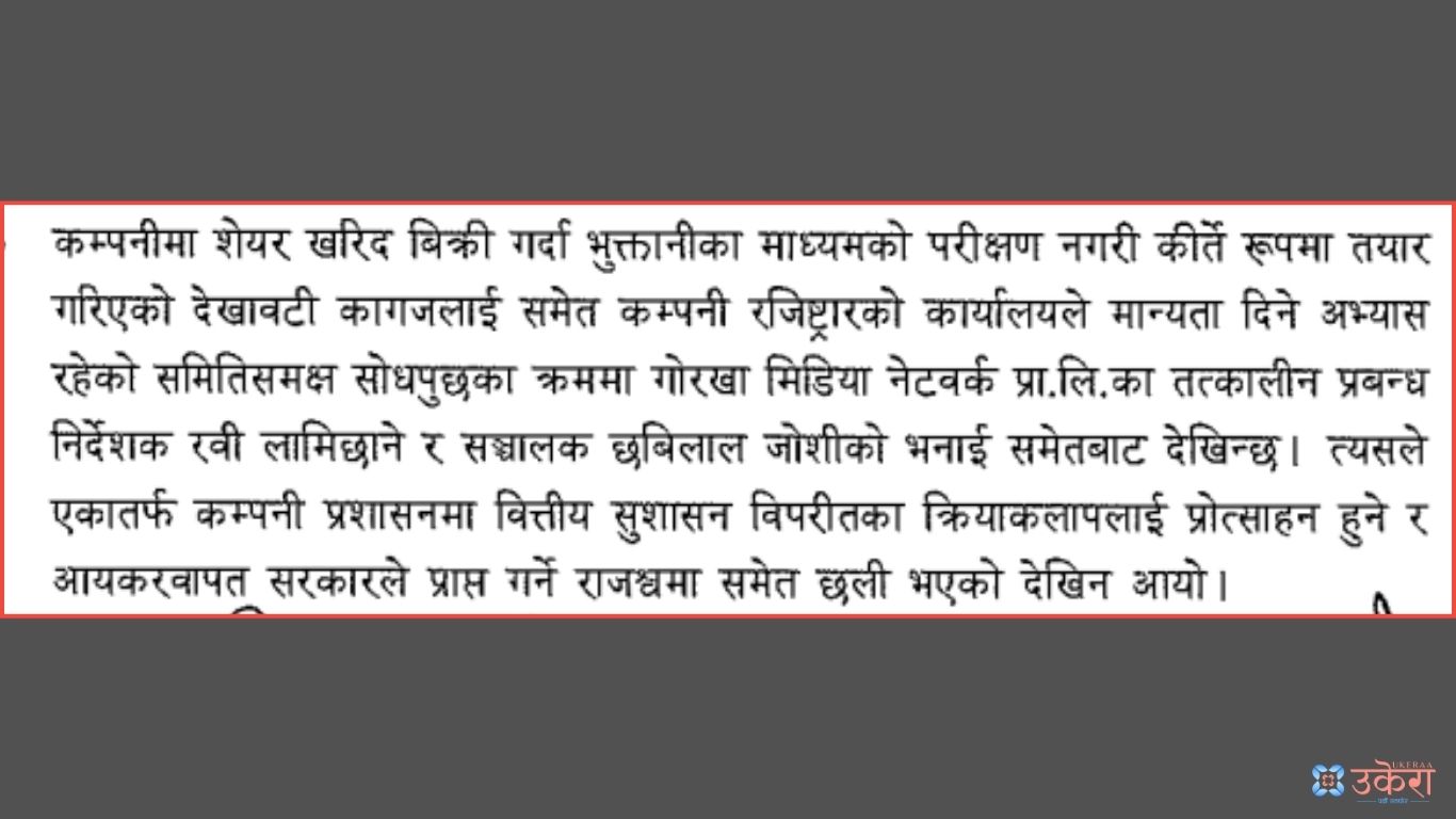 शेयर खरिद विक्रीको छानबीनबारे समितीको सिफारिस।