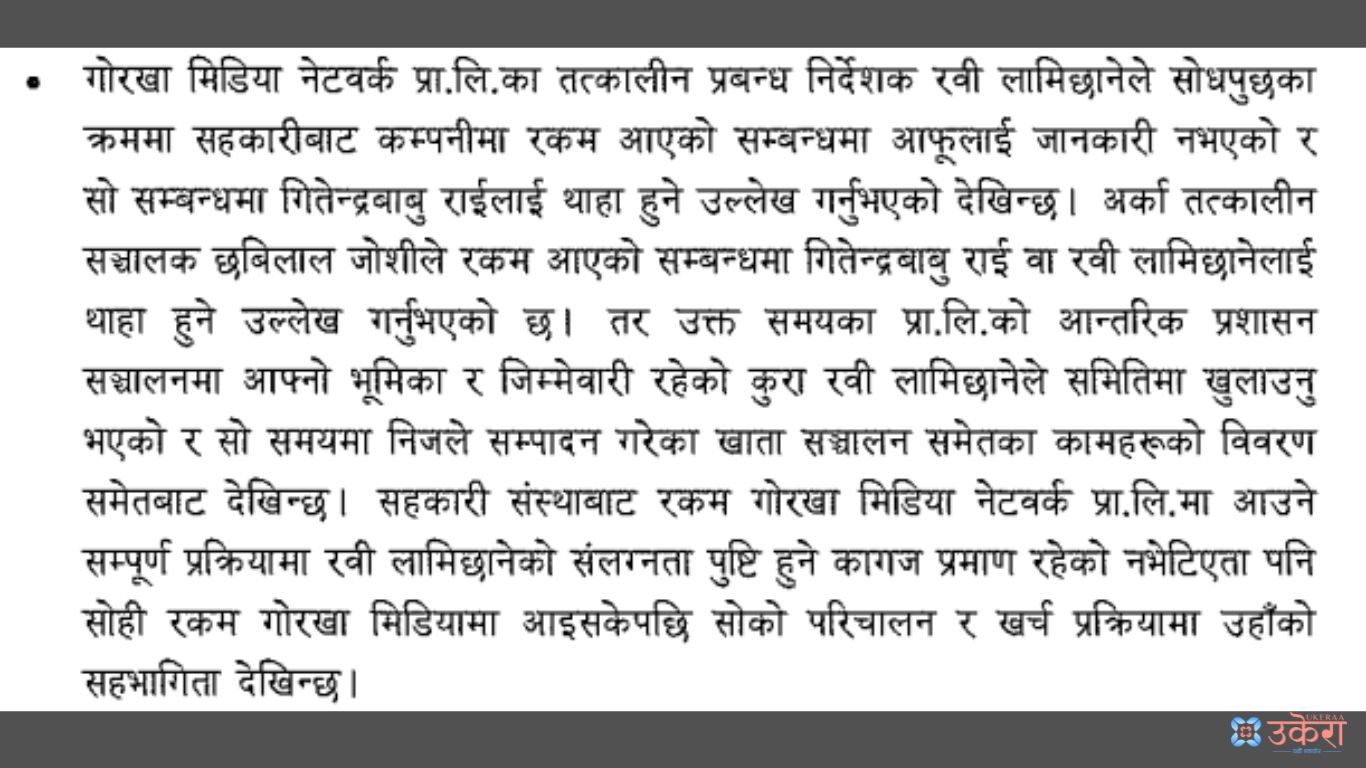 गोर्खा मिडियामा गएको सहकारीको रकम अपचलनबारे रविको दायित्वबारे समितीको प्रतिवेदनमा उल्लेख गरिएको विवरण।