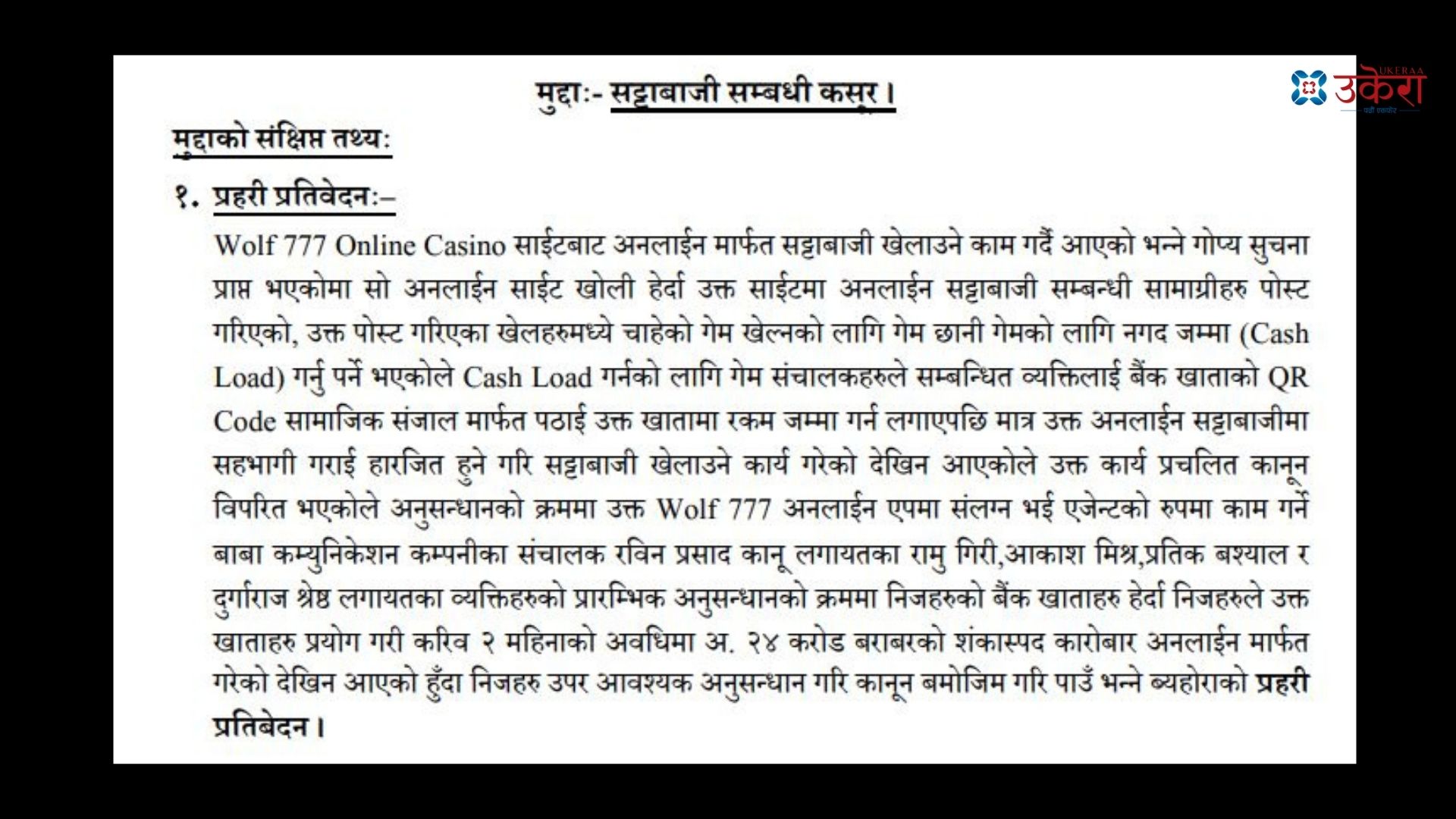 वुल्फत्रिपलसेभेनविरुद्ध काठमाडौँ जिल्ला अदालतमा दर्ता भएको अभियोग पत्रको एक अंश।