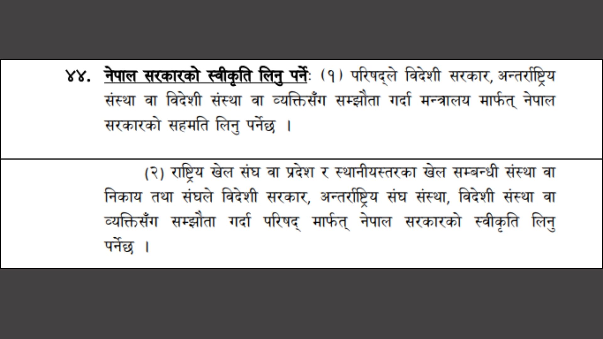 विदेशी संस्था अनि ब्यक्तीसँग सहकार्य गर्दा अपनाउनुपर्ने कानुनी प्रावधान।