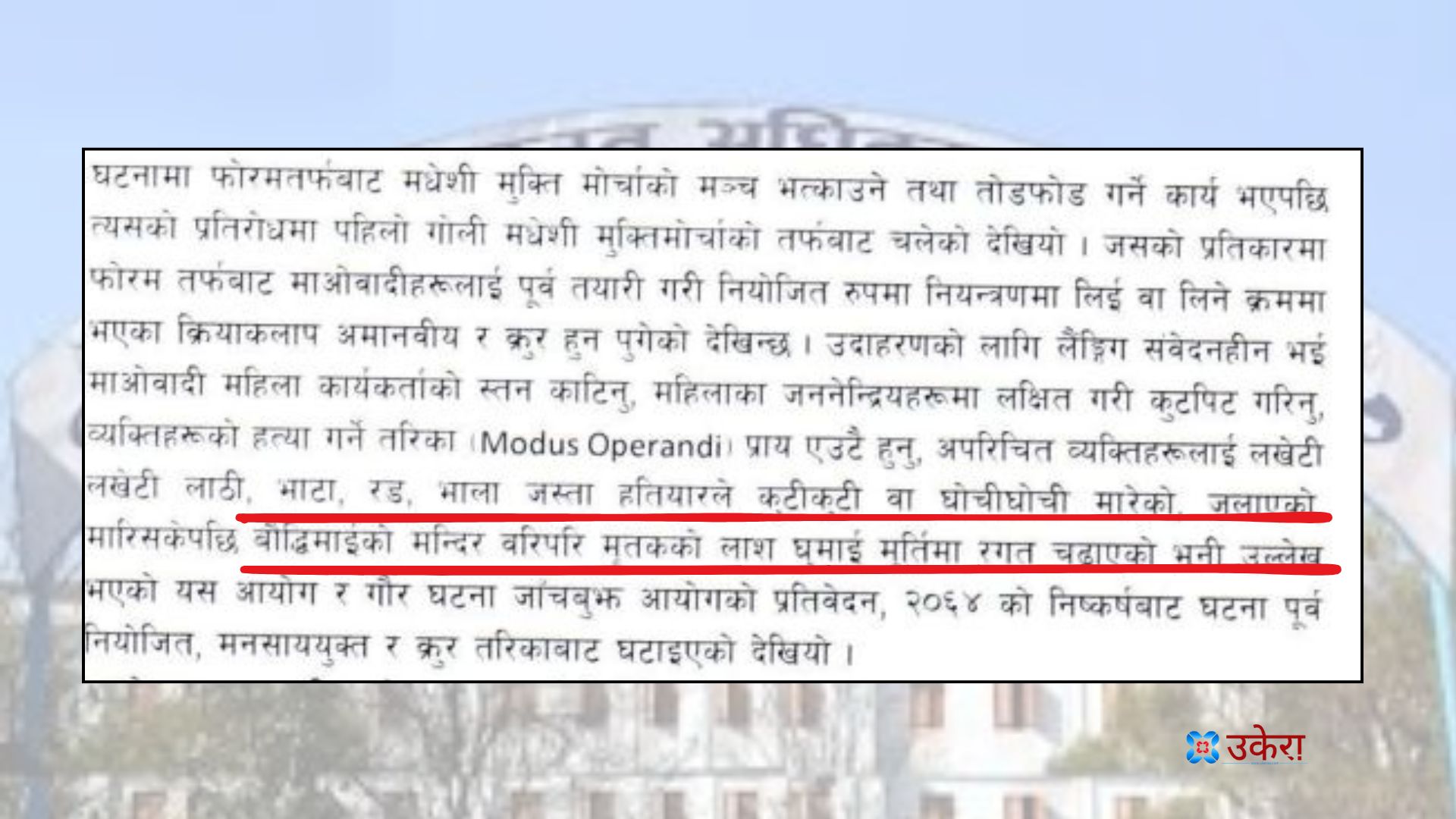 मन्दिरमा मानव बली दिएको पुष्टी गर्ने मानव अधिकार आयोगको प्रतिवेदनको अंश।