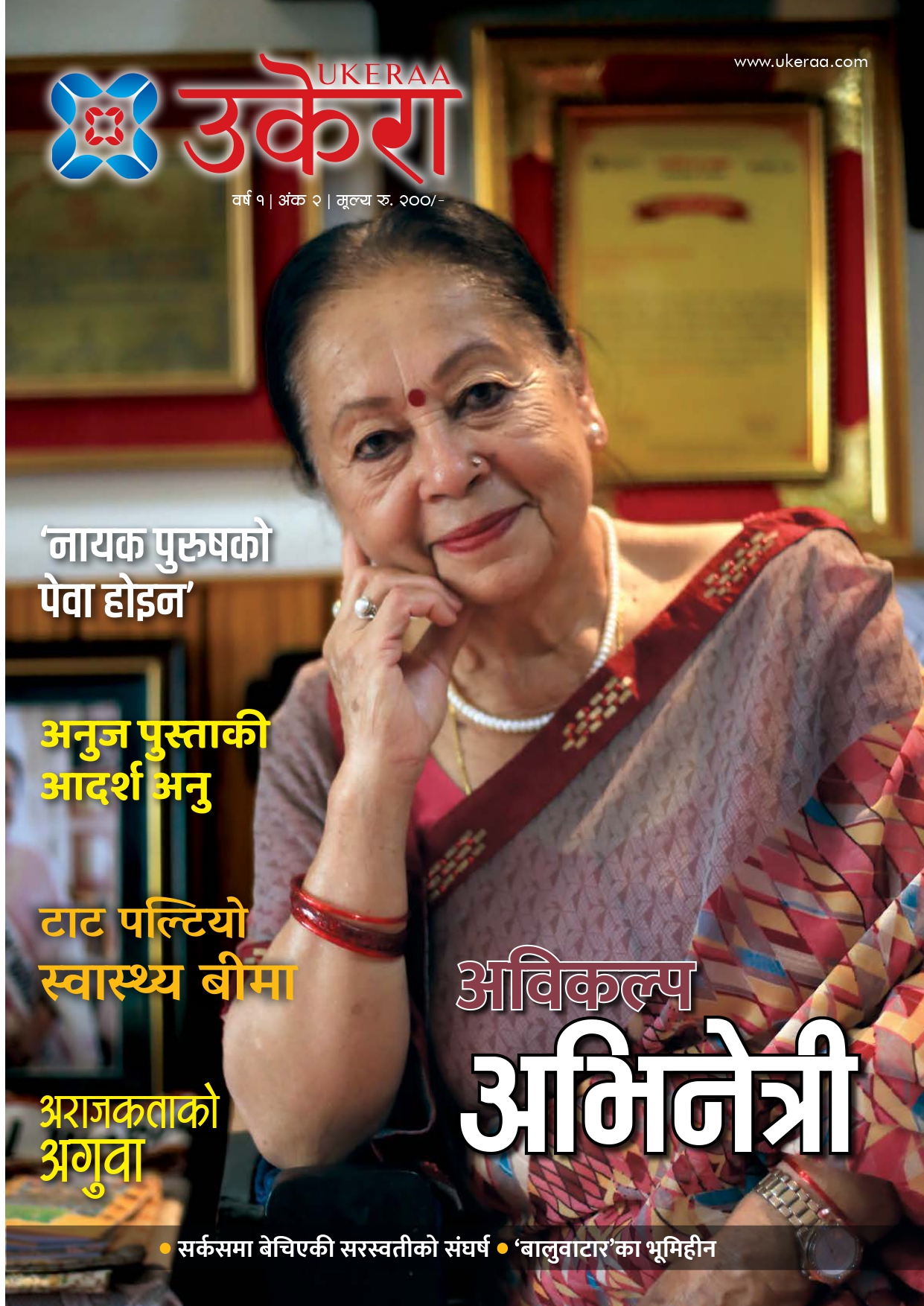 उकेरा म्यागजिन : २०८२ बैशाख
